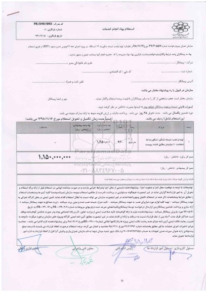 استعلام تهیه و نصب شیشه سکوریت