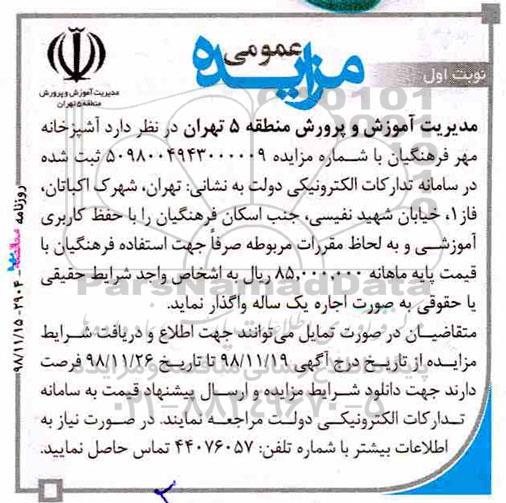 مزایده ، مزایده اجاره  آشپزخانه مهر فرهنگیان 