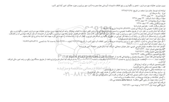 ﻿فراخوان مناقصه, فراخوان  برون سپاری عملیات بهره برداری، تعمیر و نگهداری و رفع اتفاقات تأسیسات آب رسانی