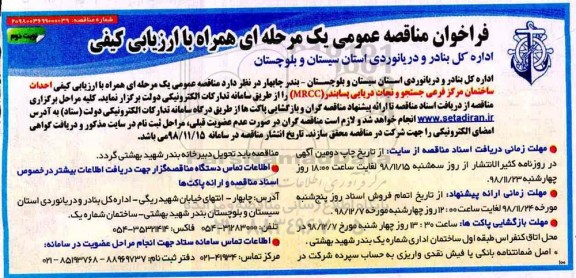 فراخوان مناقصه عمومی ,مناقصه احداث ساختمان مرکز فرعی جستجو و نجات دریایی پسابندر - نوبت دوم 
