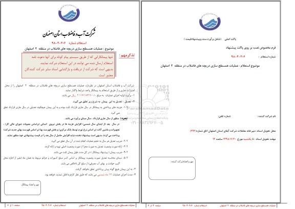 استعلام, استعلام عملیات همسطح سازی دریچه های فاضلاب