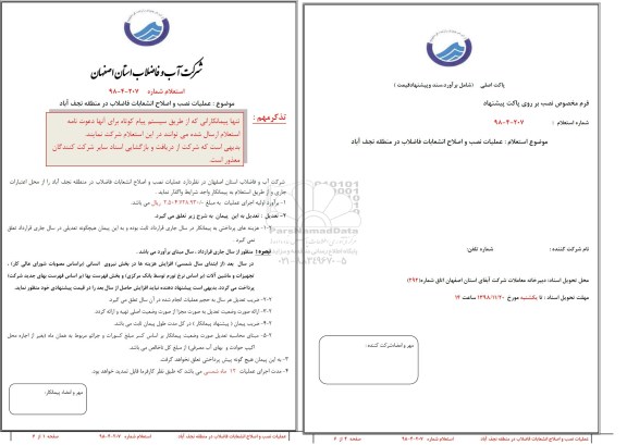 استعلام, استعلام عملیات نصب و اصلاح انشعابات فاضلاب