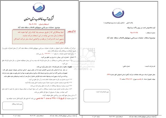 استعلام, استعلام عملیات سم پاشی منهولهای فاضلاب منطقه