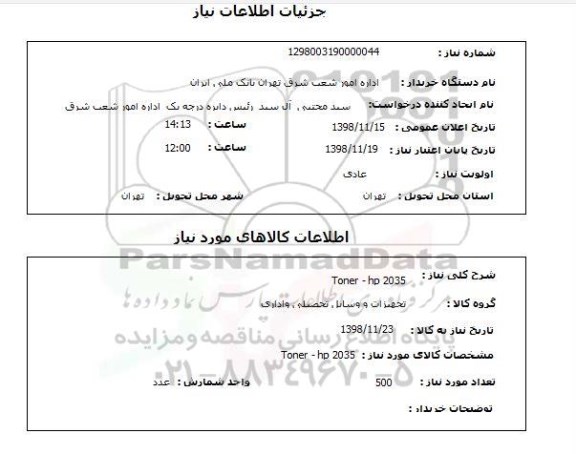 استعلام Toner - hp 2035
