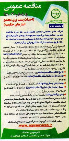 مناقصه عمومی, مناقصه احداث پست برق مجتمع انبارهای- نوبت دوم 