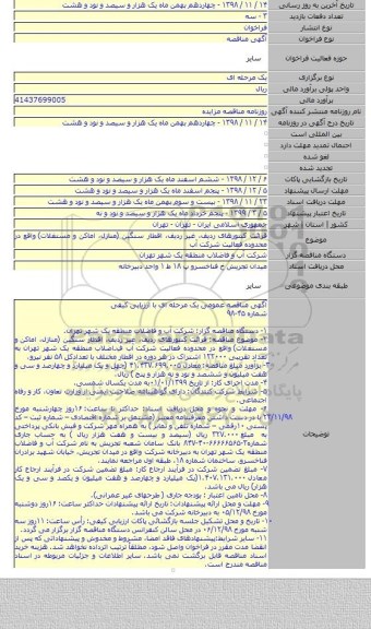 قرائت کنتورهای ردیف، غیر ردیف، اقطار سنگین (منازل، اماکن و مستغلات)  واقع در محدوده فعالیت شرکت  آب