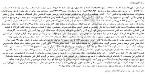 مزایده، مزایده فروش  پلاک ثبتی  10/906 