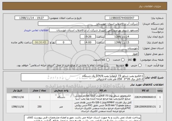 استعلام 1-الکترو پمپ شناور 73 کیلواتبا پمپ 374/6 یک دستگاه
2-کابل برق 35*3  250 متر تخت لاستیکی