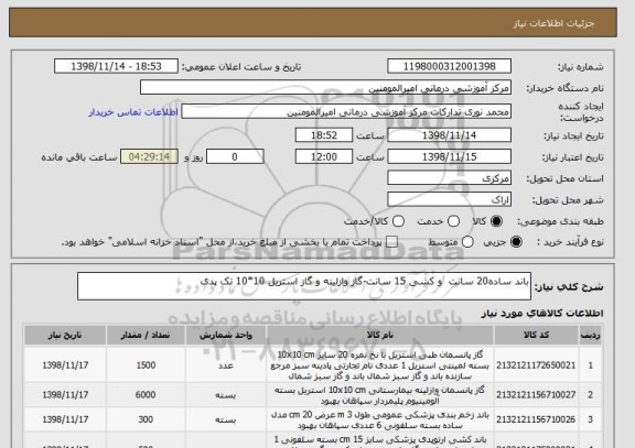 استعلام باند ساده20 سانت  و کشی 15 سانت-گاز وازلینه و گاز استریل 10*10 تک پدی 
