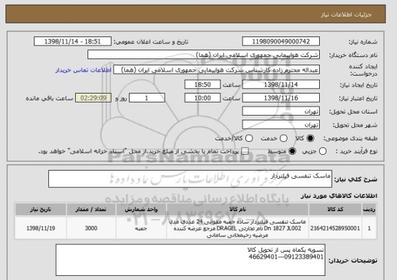 استعلام ماسک تنفسی فیلتردار