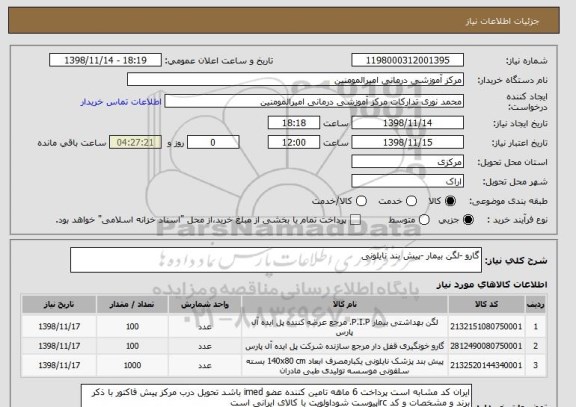 استعلام گارو -لگن بیمار -پیش بند نایلونی