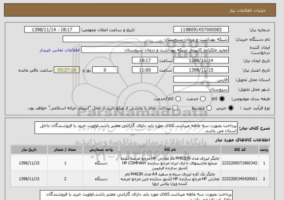 استعلام پرداخت بصورت سه ماهه میباشد.کالای مورد باید دارای گارانتی معتبر باشد.اولویت خرید با فروشندگان داخل استان می باشد.