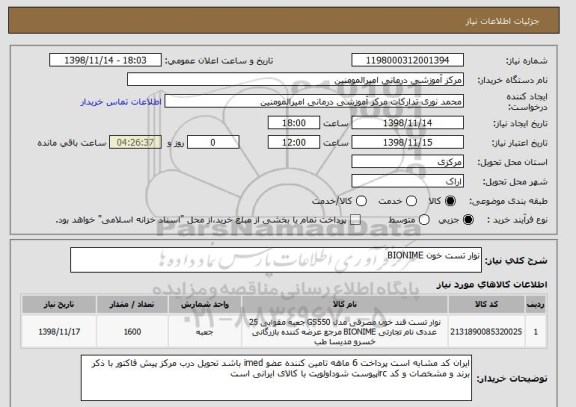 استعلام نوار تست خون BIONIME