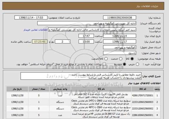 استعلام خرید دقیقا مطابق با تایید کارشناس فنی و شرایط پیوست باشد
قیمت پیشنهادی با احتساب هزینه نصب میباشد 
