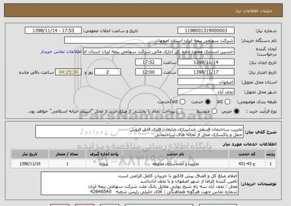 استعلام تخریب ساختمان قدیمی جداسازی ضایعات فلزی قابل فروش 
حمل و پاکسازی محل از نخاله های ساختمانی 
