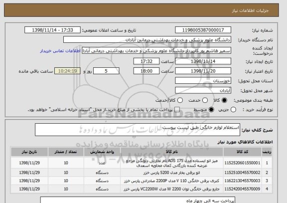 استعلام استعلام لوازم خانگی طبق لیست پیوست