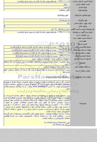 پروژه تعمیرات شبکه تغذیه و توزیع و علمکهای (فولادی و پلی اتیلن)  اداره گاز منطقه ۴ تبریز