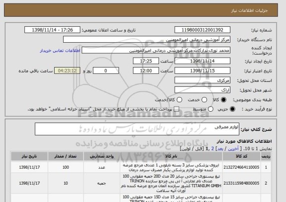 استعلام لوازم مصرفی