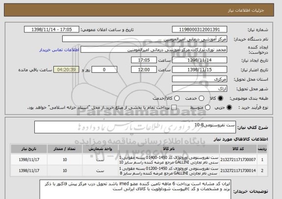 استعلام ست نفروستومی8-10