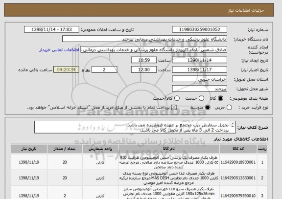 استعلام تحویل سفارش درب مجتمع بر عهده فروشنده می باشد. 
پرداخت 2 الی 3 ماه پس از تحویل کالا می باشد. 
کد ظروف به ترتیب 110 ، 160 و 30 می باشد.