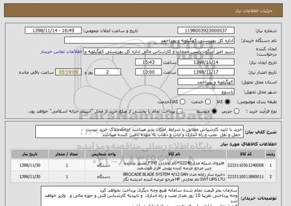 استعلام خرید با تایید کارشناس مطابق با شرایط  امکان پذیر میباشد ایرانکدملاک خرید نیست
 حمل و نقل  نصب و راه اندازی و ایاب و ذهاب به عهده تامین کننده میباشد