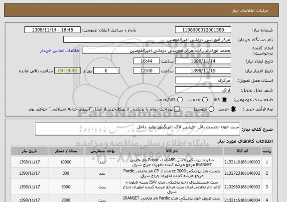استعلام ست خون -چست باتل -هپارین لاک -ایریگیتور تولید داخل