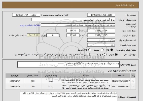 استعلام چسب آنژیوکت و چسب ضد حساسیت 2/5*9 تولید داخل 