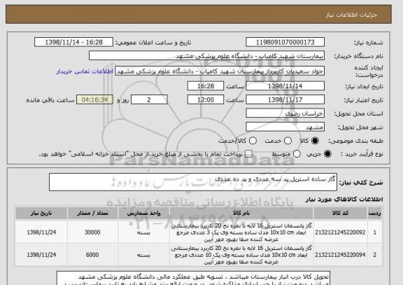استعلام گاز ساده استریل پد سه عددی و پد ده عددی