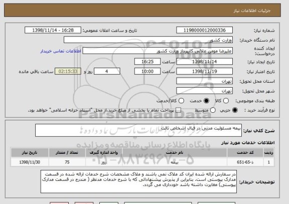استعلام بیمه مسئولیت مدنی در قبال اشخاص ثالث