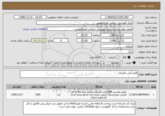استعلام فیلتر آنتی باکتریال 