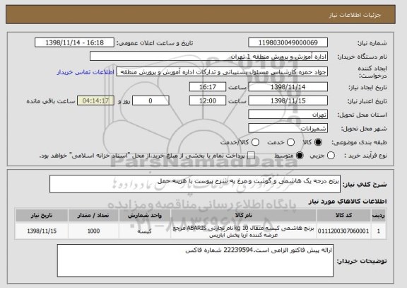 استعلام برنج درجه یک هاشمی و گوشت و مرغ به شرح پیوست با هزینه حمل 