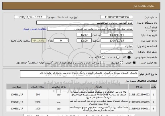 استعلام ماسک اکسیژن ساده بزرگسال -ماسک اکسیژن با بگ ذخیره- تی پیس ونچوری  تولید داخل