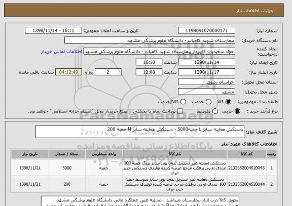 استعلام دستکش معاینه سایز L جعبه5000 - دستکش معاینه سایز M جعبه 200