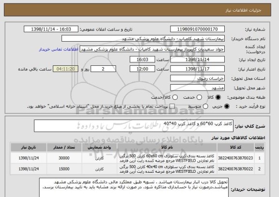 استعلام کاغذ کرپ 60*60 و کاغذ کرپ 40*40