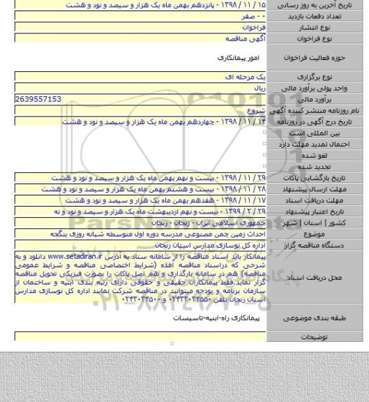 احداث زمین چمن مصنوعی مدرسه دوره اول متوسطه شبانه روزی ینگجه