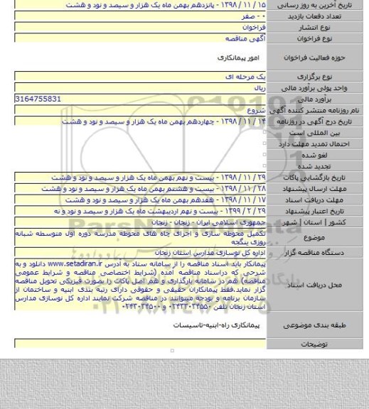 تکمیل محوطه سازی و اجرای چاه های محوطه مدرسه دوره اول متوسطه شبانه روزی ینگجه