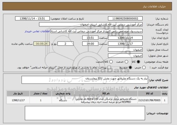 استعلام نیاز به یک دستگاه ونتیلاتور جهت بخش ICU بیمارستان 
