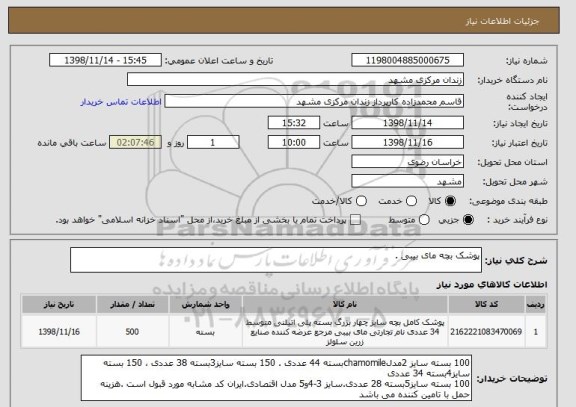 استعلام پوشک بچه مای بیبی .