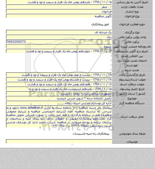 تکمیل کتابخانه درجه ۳ شهید مدرس خرمدره