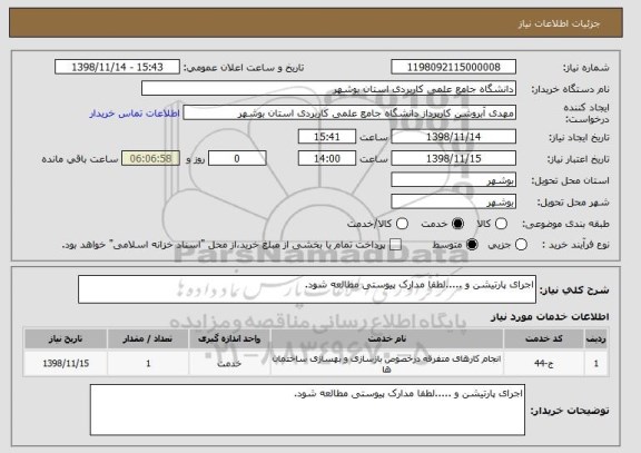 استعلام اجرای پارتیشن و .....لطفا مدارک پیوستی مطالعه شود.