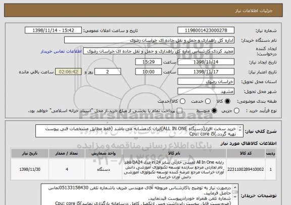 استعلام خرید سخت افزار(دستگاه ALL IN ONE)ایران کدمشابه می باشد (فقط مطابق مشخصات فنی پیوست تهیه گردد.)Cpu: core i5
Ram:8GB-DDR4
