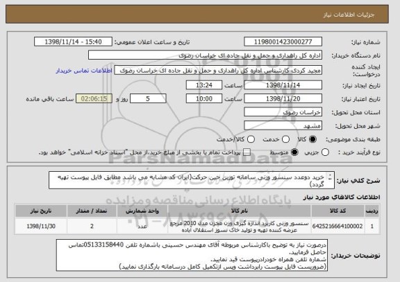 استعلام خرید دوعدد سنسور وزنی سامانه توزین حین حرکت(ایران کد مشابه می باشد مطابق فایل پیوست تهیه گردد)
