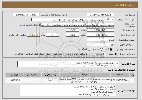 استعلام روپوش پزشکی مردانه و زنامه 5000 دست
لباس کار مردانه 100 دست
مقنعه اداری 3000 عدد
کفش کیفیت متوسط اداری 5000 جفت
مانتو شلوار زنانه معمولی 200 دست
