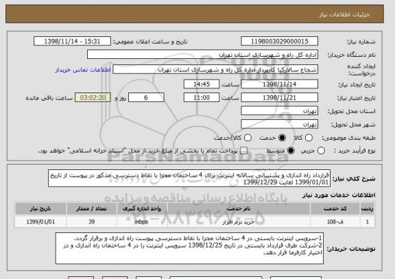 استعلام قرارداد راه اندازی و پشتیبانی سالانه اینترنت برای 4 ساختمان مجزا با نقاط دسترسی مذکور در پیوست از تاریخ 1399/01/01 لغایت 1399/12/29