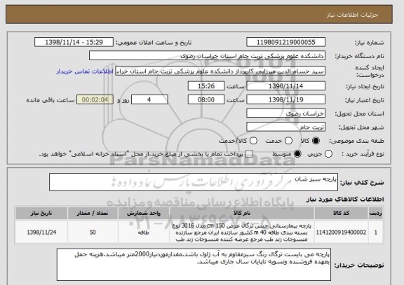 استعلام پارچه سبز شان
