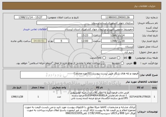 استعلام فرمون و تله های شکار طبق لیست پیوست (32مورد مختلف)
