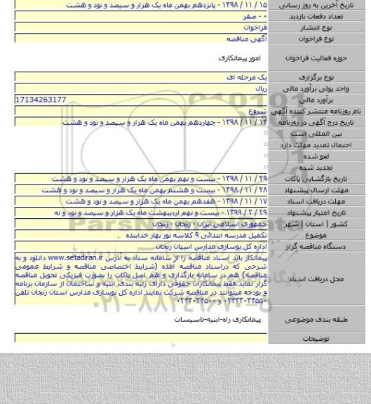 تکمیل مدرسه ابتدائی ۹ کلاسه نور بهار خدابنده