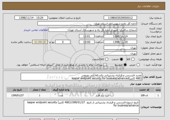 استعلام تمدید لایسنس و قرارداد پشتیبانی یکساله آنتی ویروس   
(480 کاربر)kasper endpoint security for business/advanced