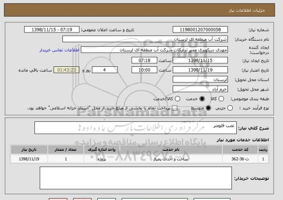 استعلام  نصب فلومتر