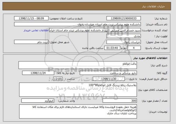 استعلام پاکت اتوکلاو
